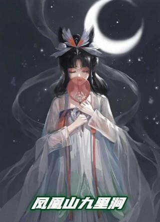 凤凰山九里涧血月当空