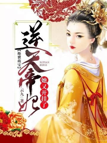 绝世萌宝逆天帝妃她又开挂了漫画