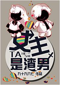 女主她是渣男txt