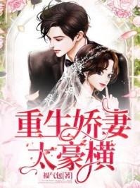 重生团宠将军过于豪横
