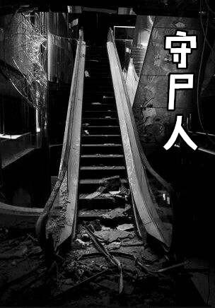 守尸人在线阅读