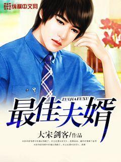 最佳夫婿儿女传奇电影