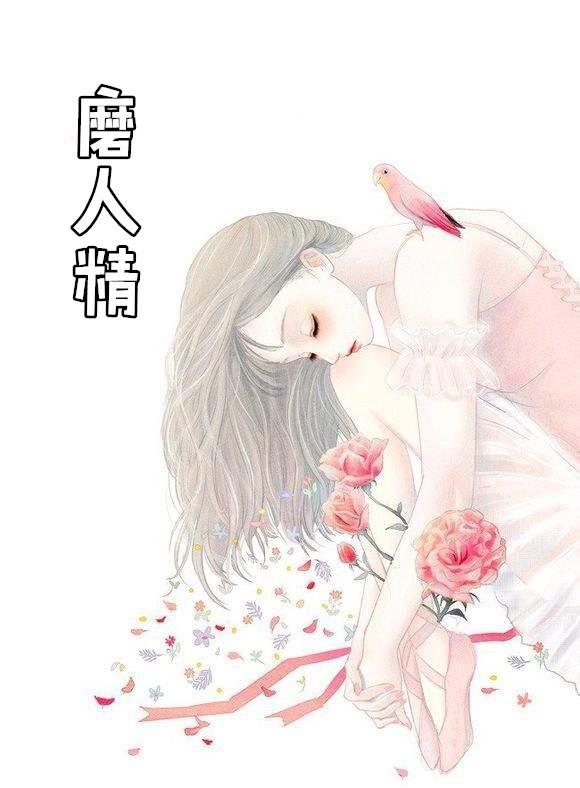 磨人精的含义