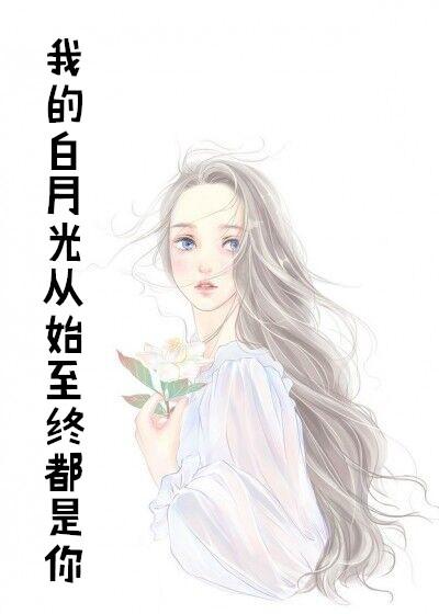 从始至终都是你的英文怎么说