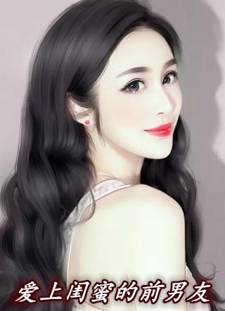 爱上闺蜜前男友抖音