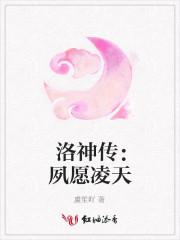 洛神的明妧传