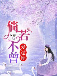 倘若不曾爱过你唐艾季御