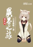 猫妖的异界之旅女主