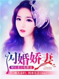 闪婚娇妻要离婚