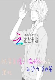快穿直播反派boss别黑化