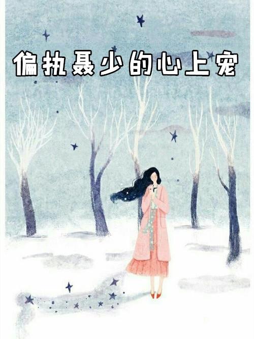 偏执君主心上宠