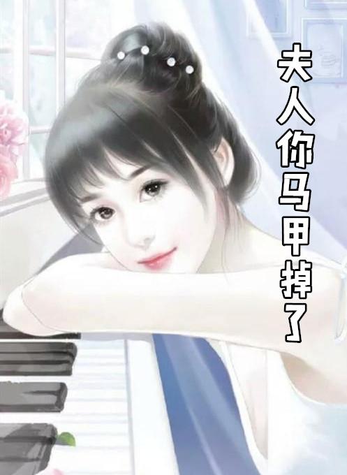 夫人你马甲掉了txt全本