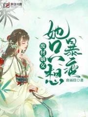 废材嫡女她a爆