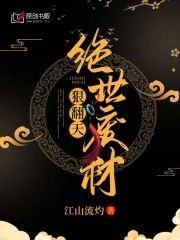 绝世废柴狂妃 免费阅读