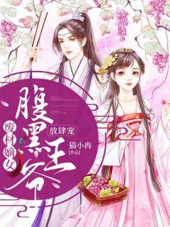 废柴千金腹黑嫡女惹不得