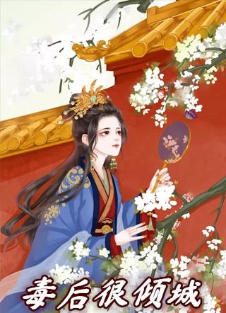 毒医王妃倾城