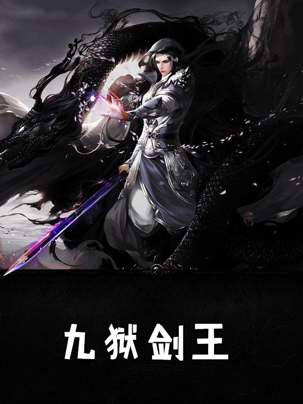 九狱剑王百科