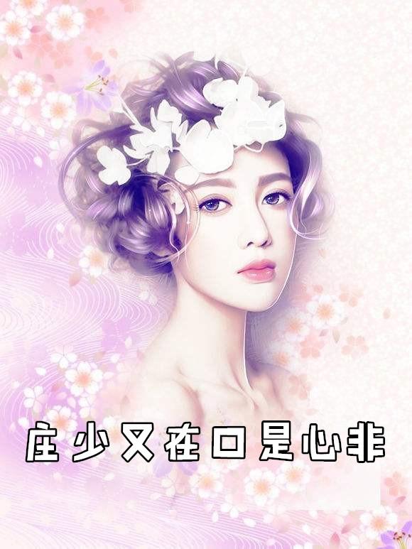 他又在口是心非