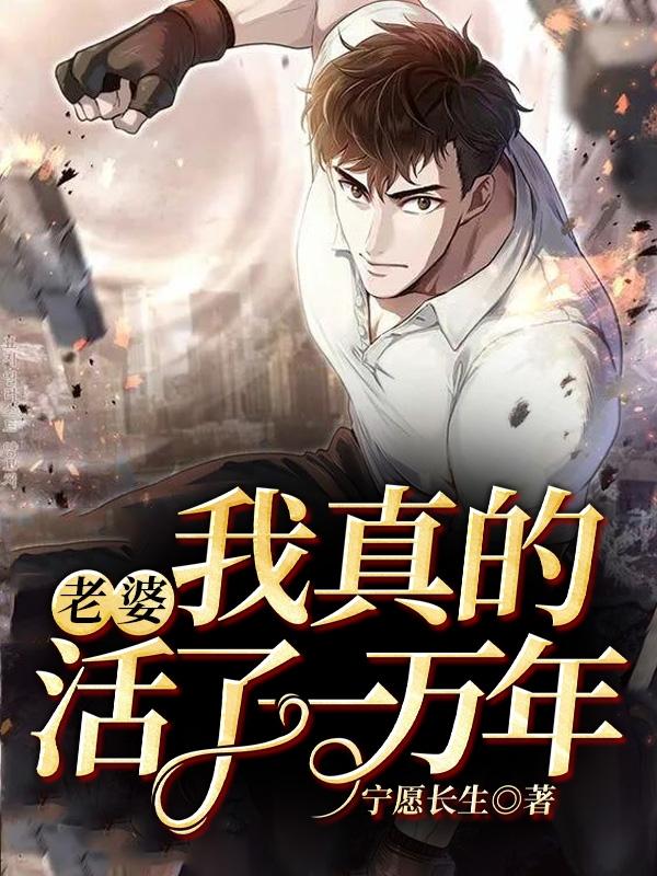 我老婆活了一万年 今小欢