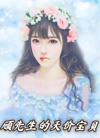 顾先生的甜心小宝贝