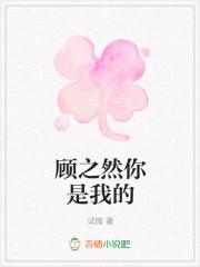 你是我的顾先生百度百科