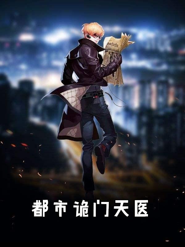 都市诡医秋风寒