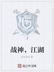 战神 江