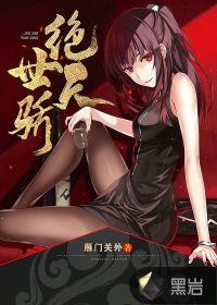 绝世天骄漫画