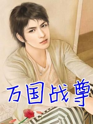 万国尊贵绅士