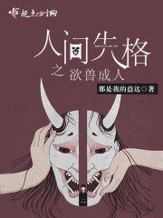 人间失格狂言之神