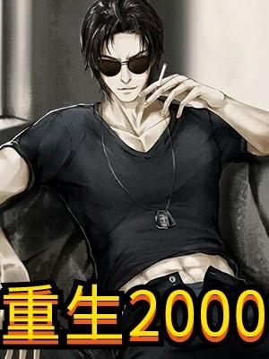重生2000免费视频全集