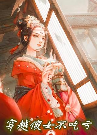 穿越傻女不吃亏完整版在线观看