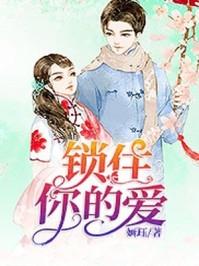 锁住你的心的图片