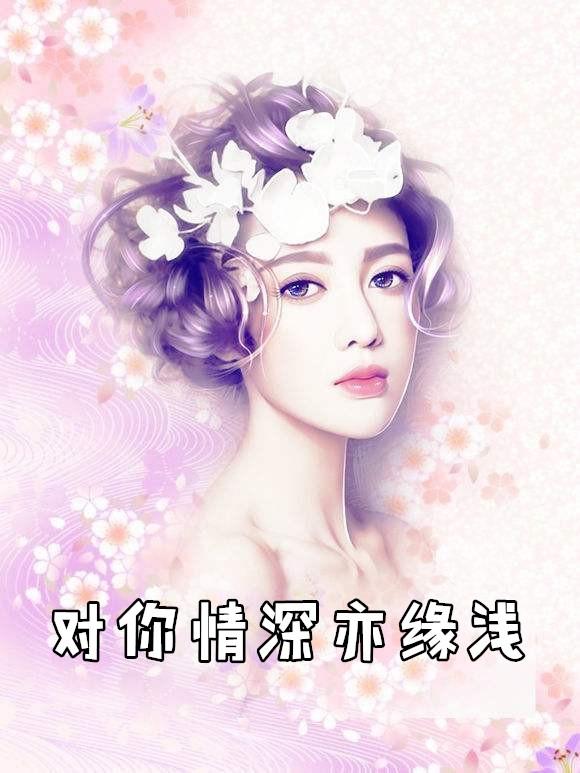 对你的情深如故