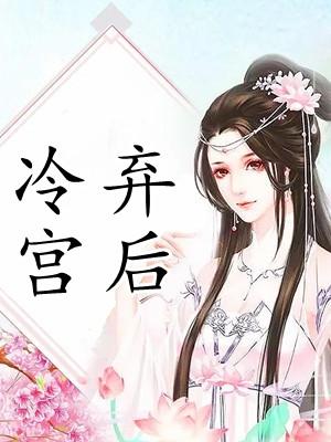 冷宫的弃后全文阅读