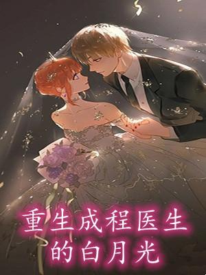 重生成为医生的男主文
