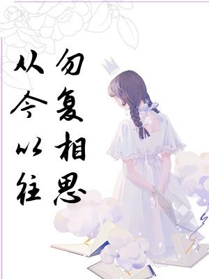 从今以往勿复相思免费观看