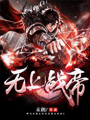 无上战帝漫画