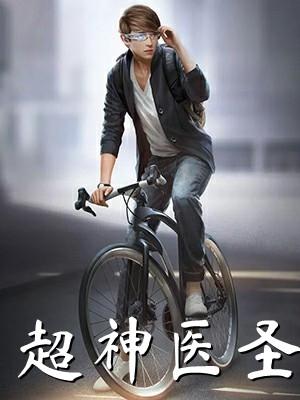 超神医圣楚云