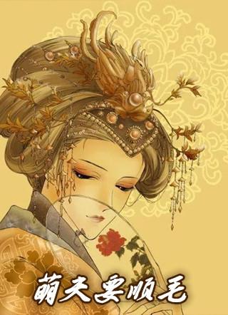 萌夫养成免费阅读