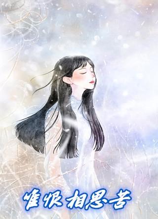 唯有相思难熬
