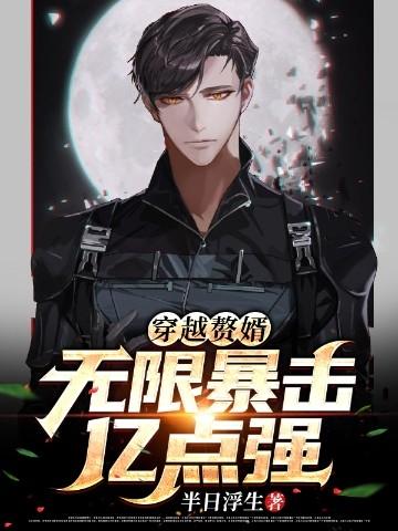 穿越古代当赘婿无限金币