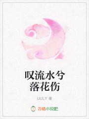 流水无意恋落花上一句