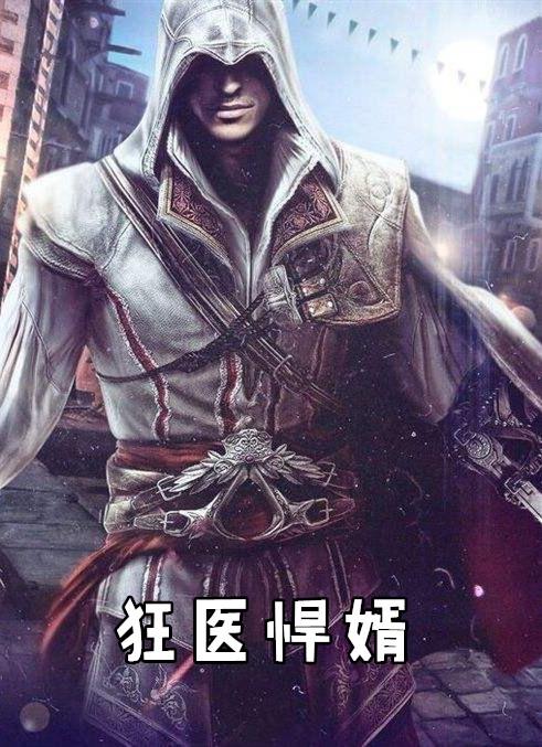 狂医悍婿最六哈士奇