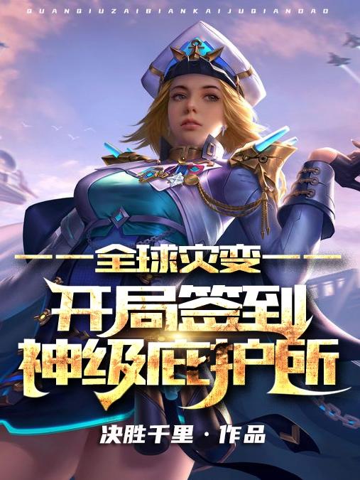 全球灾变开局签到神级庇护所TXT奇书网
