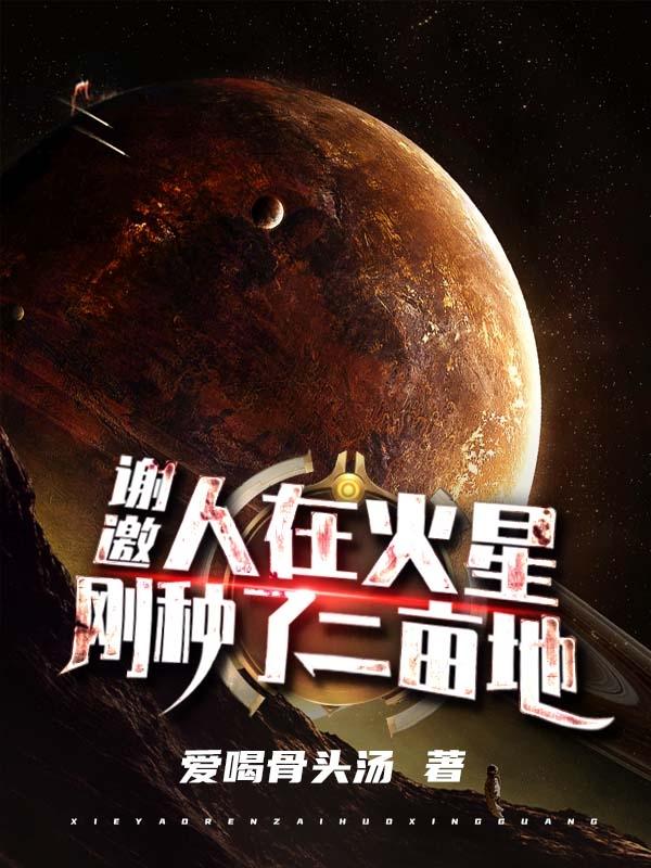 人类在火星上种过什么植物