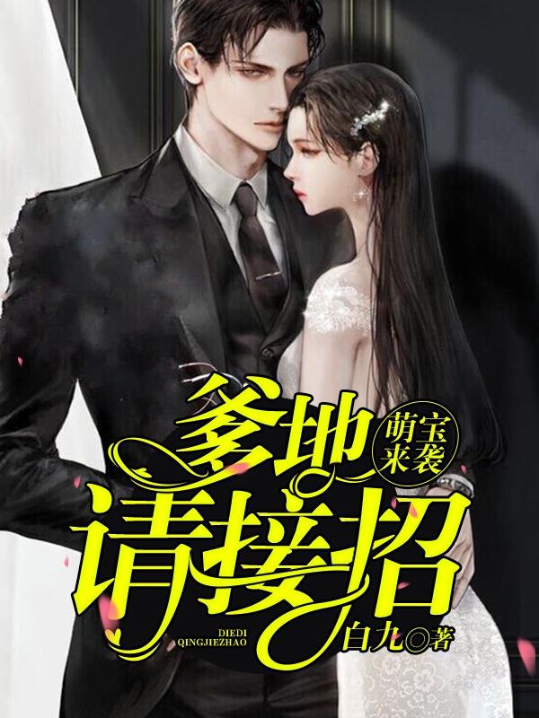 萌宝来袭爹地请接招漫画免费阅读