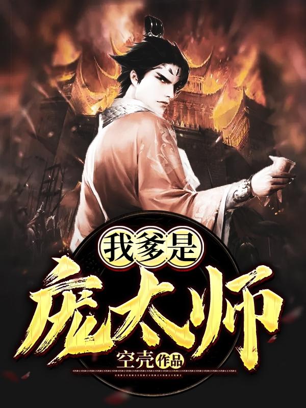 我爹是庞太师迷龙01免费阅读