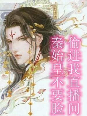 秦始皇不挖
