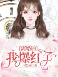 离婚后我爆红了短剧合集